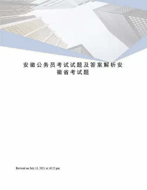安徽公务员考试试题及答案解析安徽省考试题