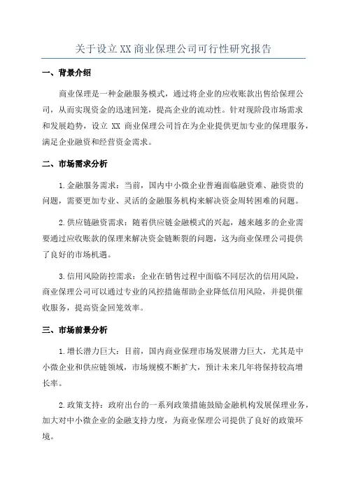 关于设立XX商业保理公司可行性研究报告