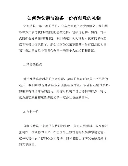 如何为父亲节准备一份有创意的礼物
