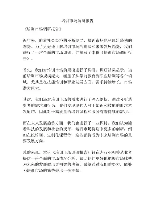 培训市场调研报告