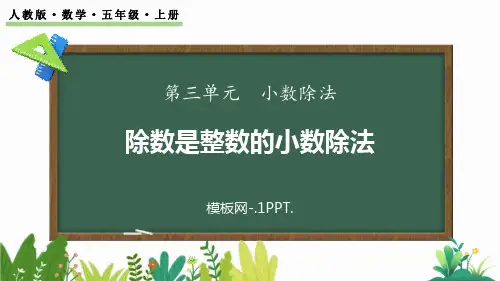 1人教版五年级数学上册《除数是整数的小数除法》小数除法PPT课件  (1)