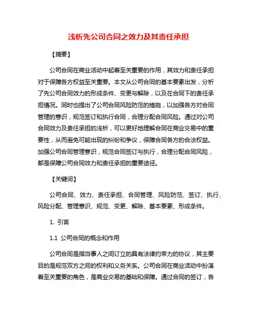 浅析先公司合同之效力及其责任承担