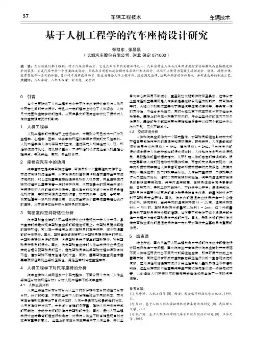 基于人机工程学的汽车座椅设计研究