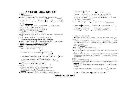 回归课本专题一集合、函数、导数
