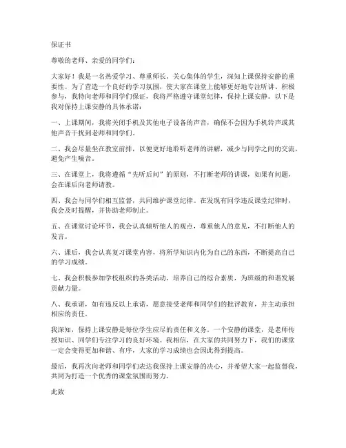 保证上课安静的保证书