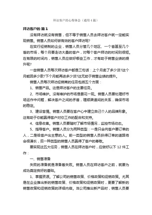 拜访客户的心得体会（通用4篇）