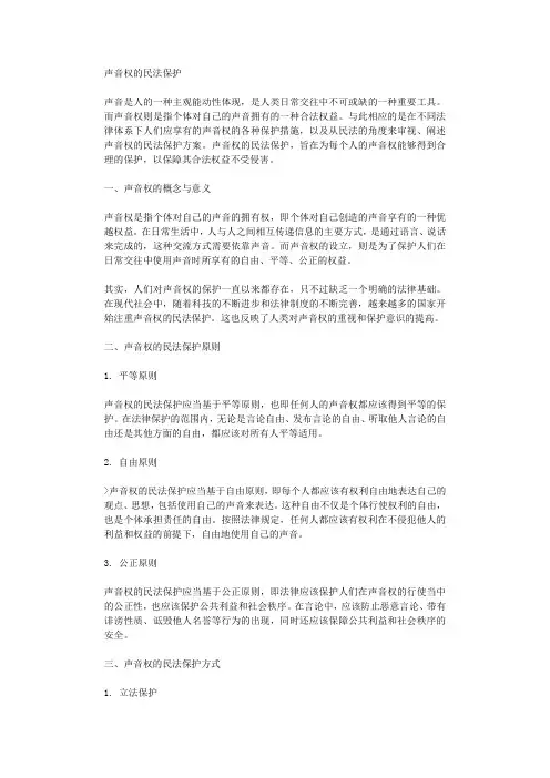 声音权的民法保护