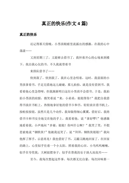 真正的快乐(作文4篇)