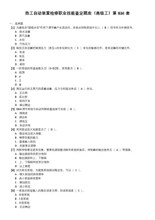 热工自动装置检修职业技能鉴定题库(高级工)第034套