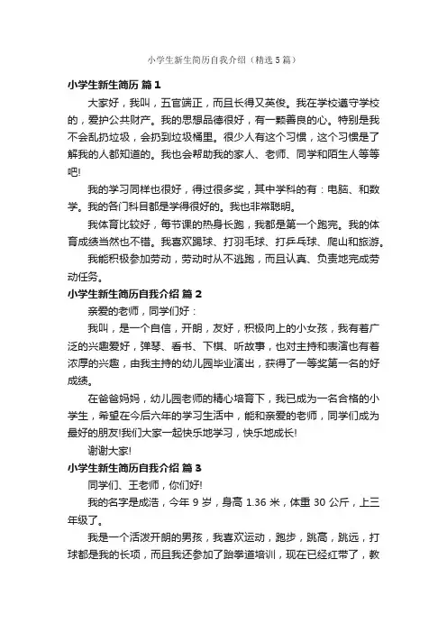 小学生新生简历自我介绍（精选5篇）