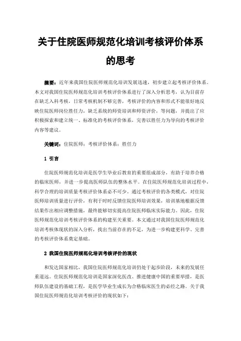 关于住院医师规范化培训考核评价体系的思考