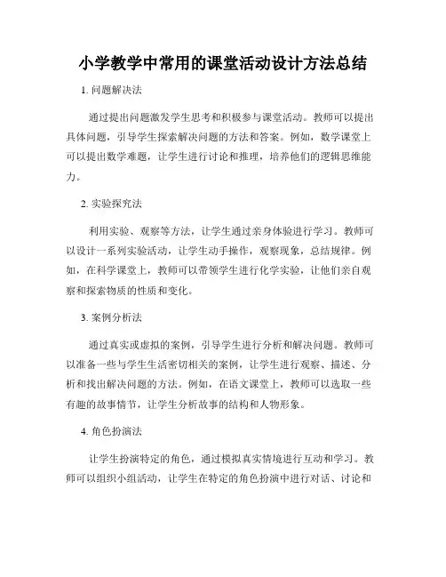 小学教学中常用的课堂活动设计方法总结