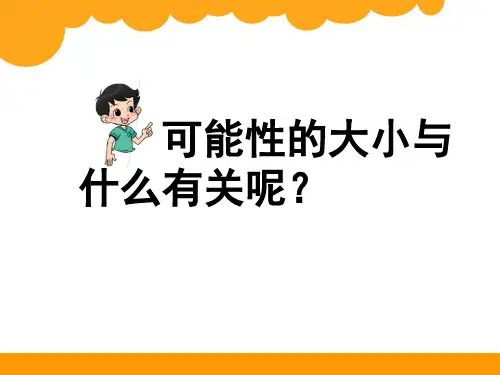 北师大版五年级上册数学《摸球游戏》