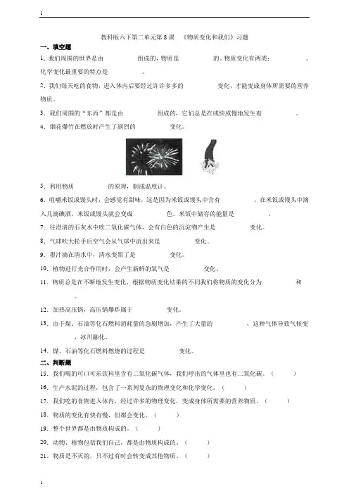 教科版小学科学六年级下册科学第二单元第8课  《物质变化和我们》习题