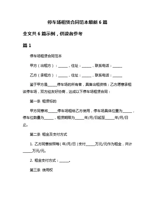 停车场租赁合同范本最新6篇