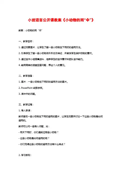 小班语言公开课教案《小动物的雨“伞”》 (2)
