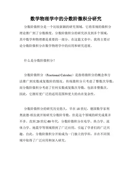 数学物理学中的分数阶微积分研究