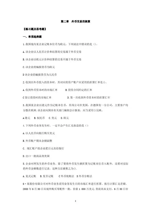 第二章 外币交易习题