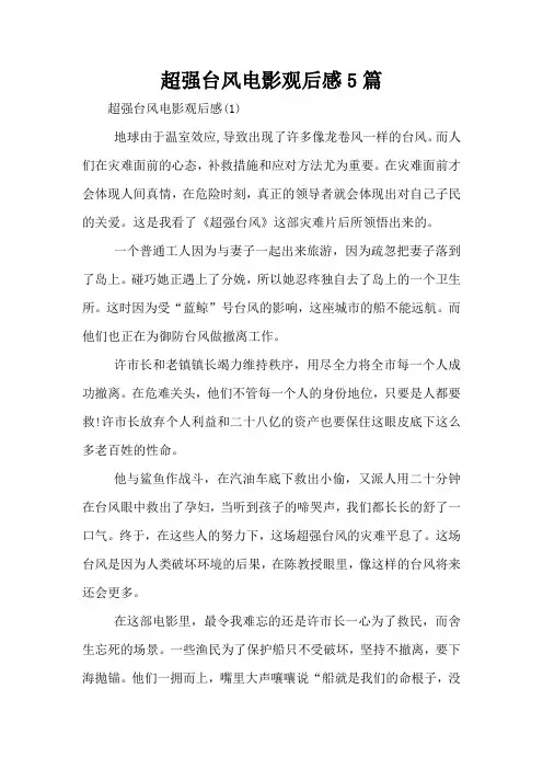 超强台风电影观后感5篇