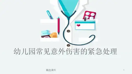 幼儿园常见意外伤害的紧急处理方法