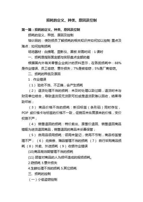 损耗的定义、种类、原因及控制
