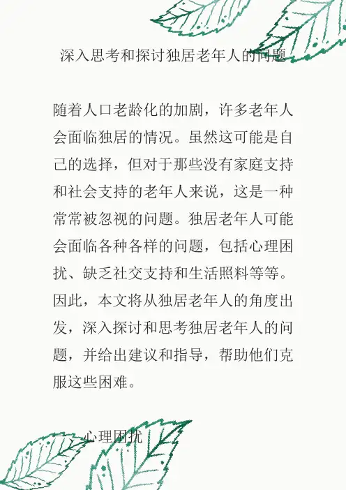 深入思考和探讨独居老人的问题