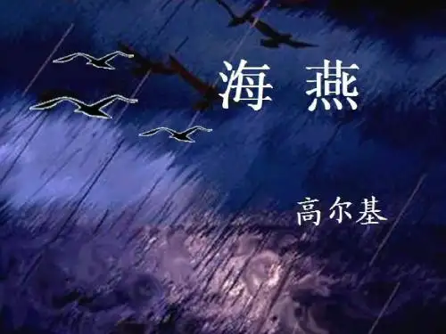 人教版八年级下册语文第9课《海燕》