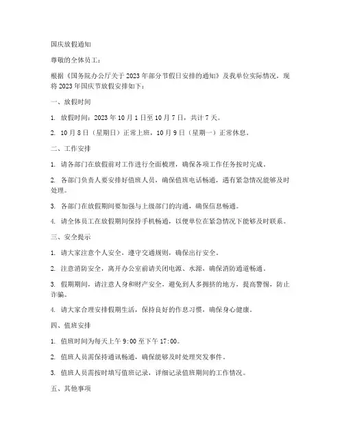 国庆放假通知修改日期模板