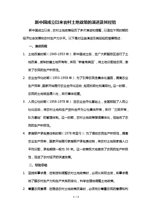 新中国成立以来农村土地政策的演进及其经验