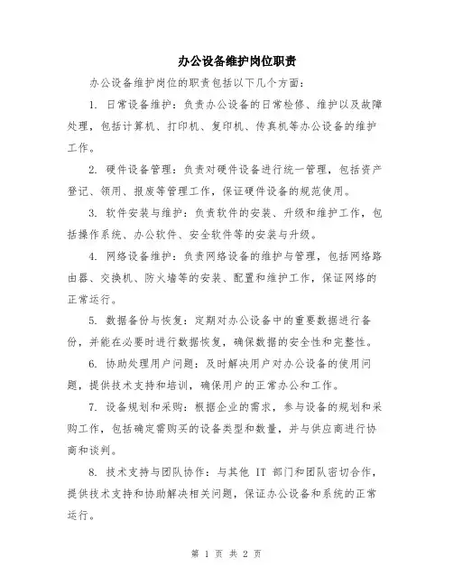 办公设备维护岗位职责