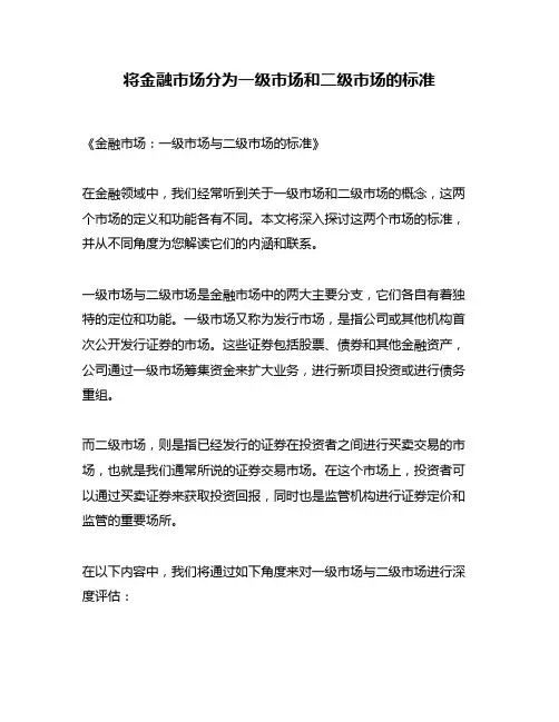 将金融市场分为一级市场和二级市场的标准