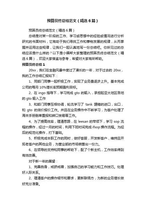 预算员终总结范文（精选6篇）