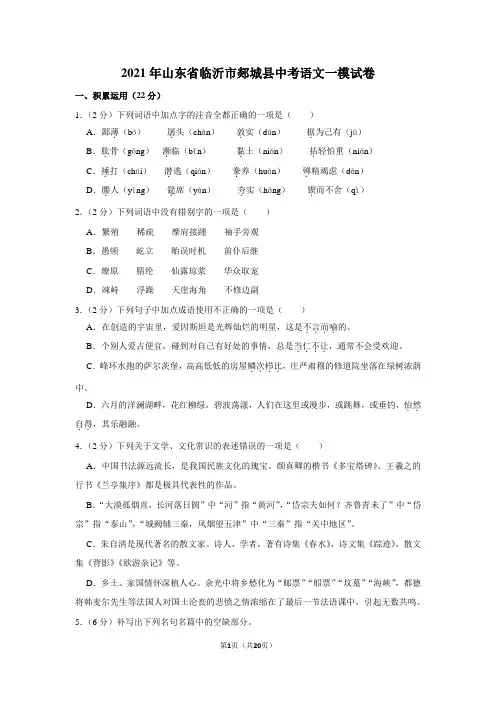 2021年山东省临沂市郯城县中考语文一模试卷