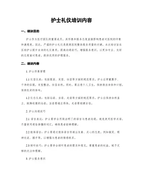 护士礼仪培训内容