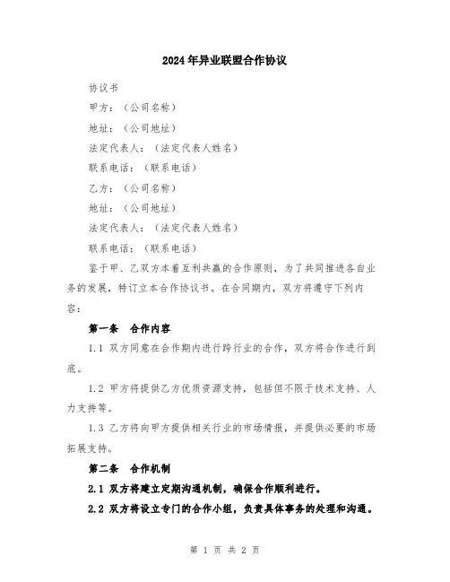 2024年异业联盟合作协议