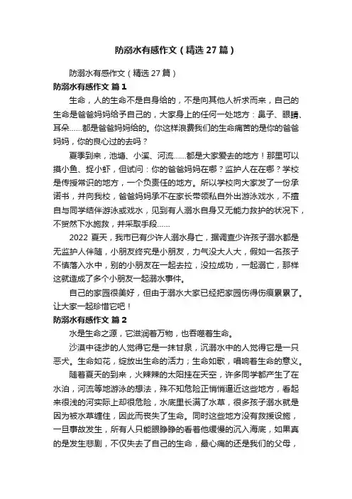 防溺水有感作文（精选27篇）