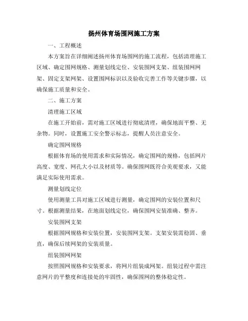 扬州体育场围网施工方案