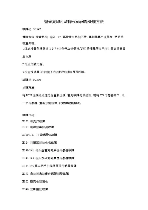 理光复印机故障代码问题处理方法