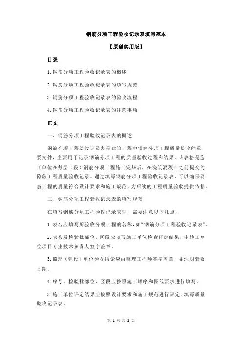 钢筋分项工程验收记录表填写范本