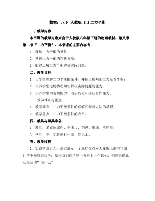八下人教版8.2二力平衡教案