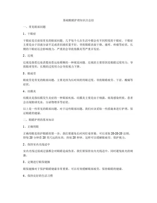基础眼睛护理知识点总结