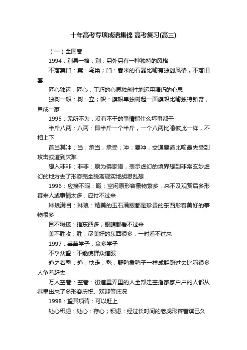 十年高考专项成语集锦高考复习（高三）
