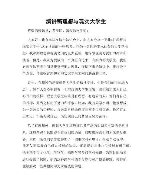 演讲稿理想与现实大学生