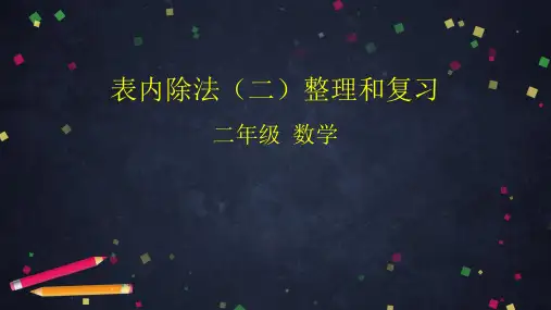 二年级数学下册课件 表内除法(二)整理和复习  人教版   (共49张PPT)
