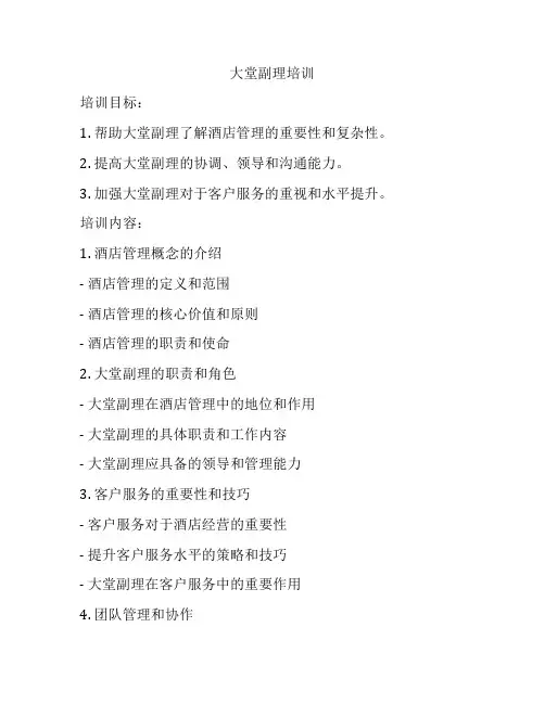 大堂副理培训