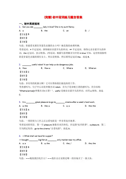 (完整)初中冠词练习题含答案