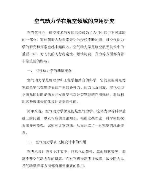 空气动力学在航空领域的应用研究