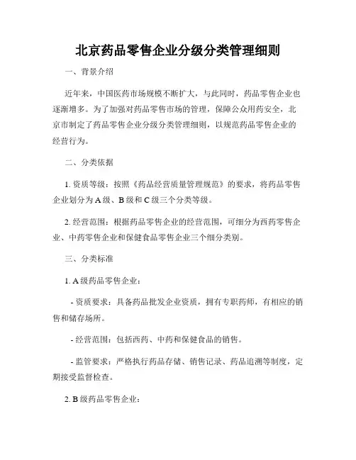 北京药品零售企业分级分类管理细则