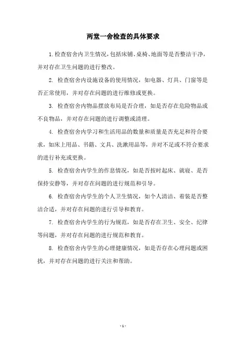 两堂一舍检查的具体要求