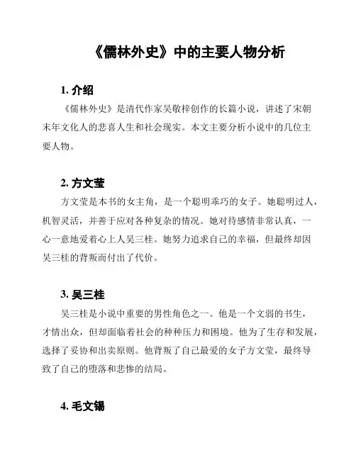 《儒林外史》中的主要人物分析
